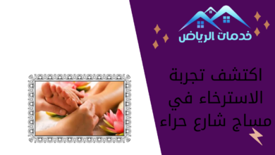 اكتشف تجربة الاسترخاء في مساج شارع حراء