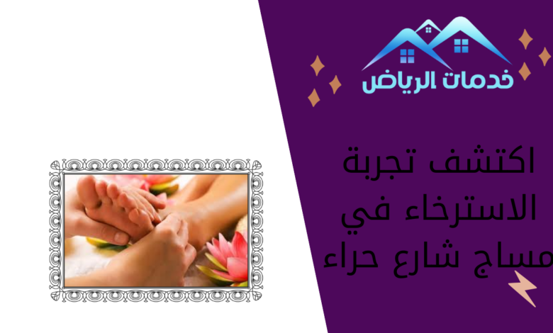 اكتشف تجربة الاسترخاء في مساج شارع حراء