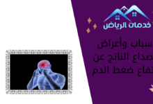 أسباب وأعراض الصداع الناتج عن ارتفاع ضغط الدم