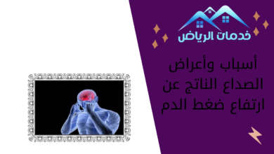 أسباب وأعراض الصداع الناتج عن ارتفاع ضغط الدم