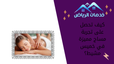 كيف تحصل على تجربة مساج مميزة في خميس مشيط؟