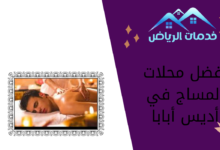 أفضل محلات المساج في أديس أبابا