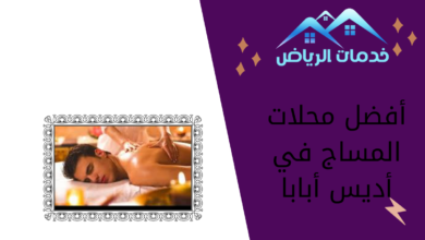 أفضل محلات المساج في أديس أبابا