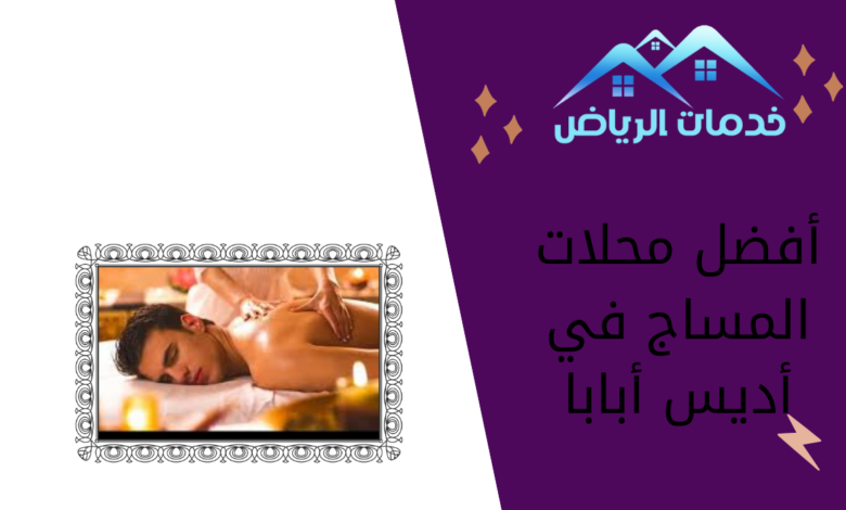 أفضل محلات المساج في أديس أبابا