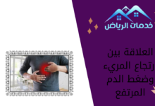 العلاقة بين ارتجاع المريء وضغط الدم المرتفع