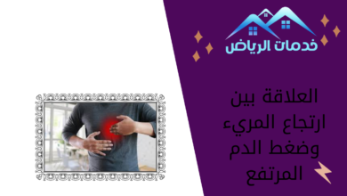 العلاقة بين ارتجاع المريء وضغط الدم المرتفع