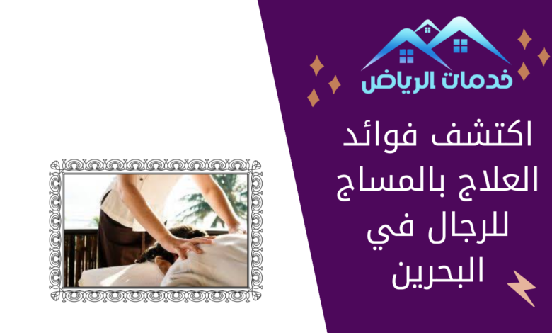 اكتشف فوائد العلاج بالمساج للرجال في البحرين