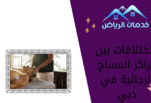 الاختلافات بين مراكز المساج الرجالية في دبي