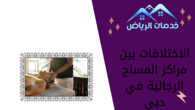 الاختلافات بين مراكز المساج الرجالية في دبي