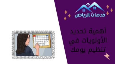 أهمية تحديد الأولويات في تنظيم يومك