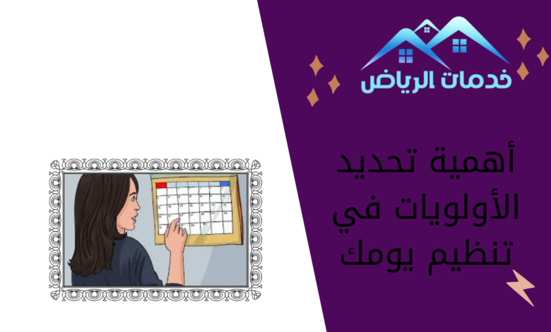 أهمية تحديد الأولويات في تنظيم يومك