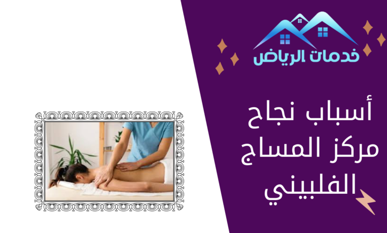 أسباب نجاح مركز المساج الفلبيني