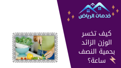 كيف تخسر الوزن الزائد بحمية النصف ساعة؟