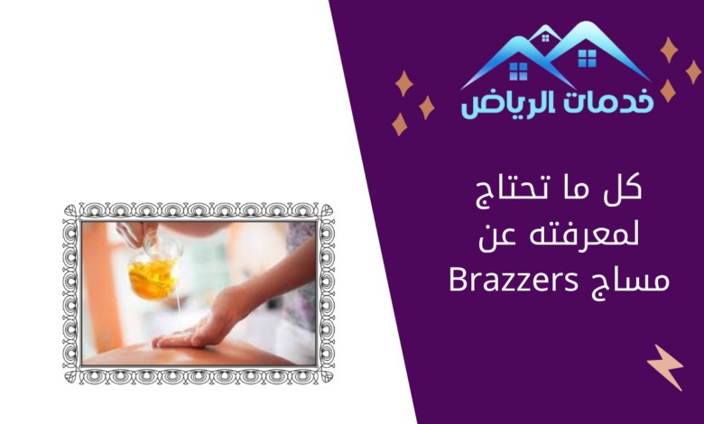 كل ما تحتاج لمعرفته عن مساج Brazzers