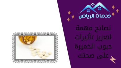 نصائح مهمة لتعزيز تأثيرات حبوب الخميرة على صحتك