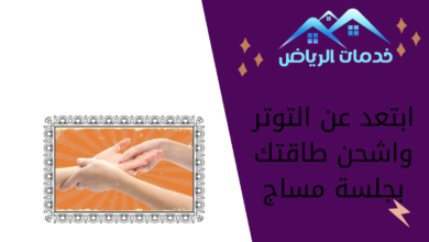 ابتعد عن التوتر واشحن طاقتك بجلسة مساج