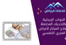 الجوانب الإيجابية والتحديات المحتملة للعلاج المبتكر لأمراض المجرى التنفسي