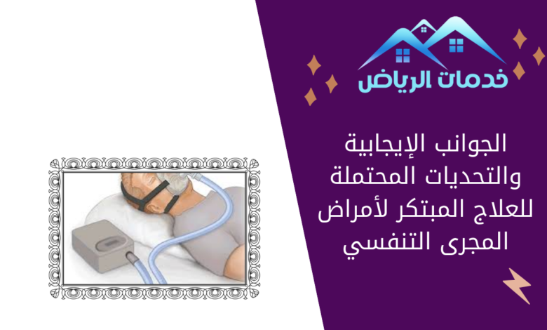 الجوانب الإيجابية والتحديات المحتملة للعلاج المبتكر لأمراض المجرى التنفسي