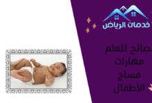 نصائح لتعلم مهارات مساج الأطفال