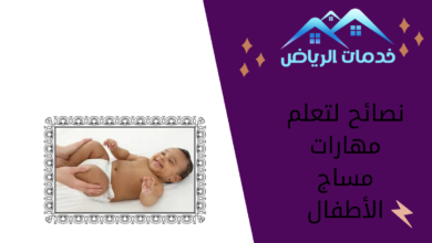 نصائح لتعلم مهارات مساج الأطفال