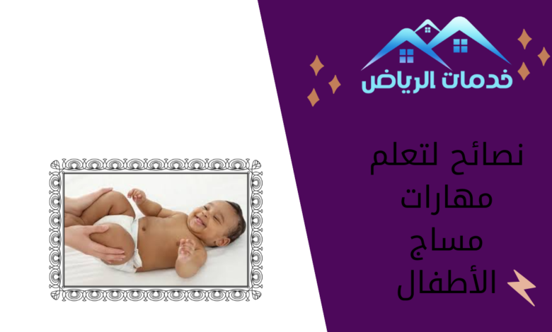 نصائح لتعلم مهارات مساج الأطفال