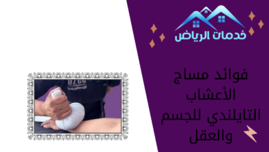 فوائد مساج الأعشاب التايلندي للجسم والعقل