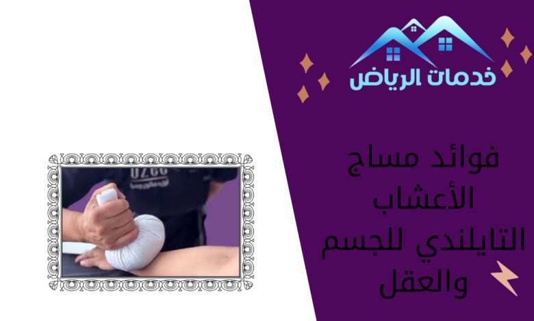 فوائد مساج الأعشاب التايلندي للجسم والعقل