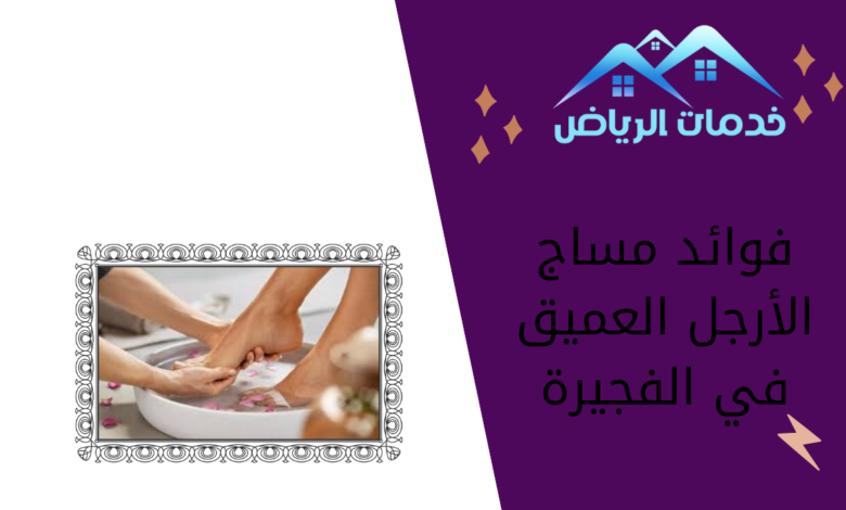 فوائد مساج الأرجل العميق في الفجيرة