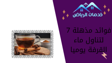 7 فوائد مذهلة لتناول ماء القرفة يوميا