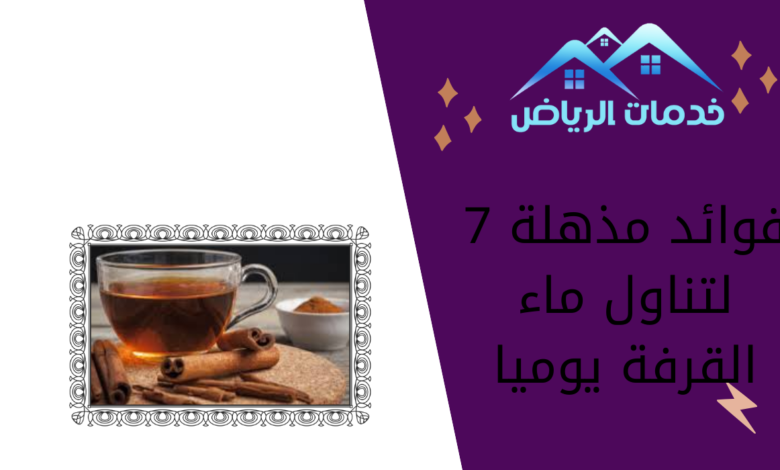 7 فوائد مذهلة لتناول ماء القرفة يوميا