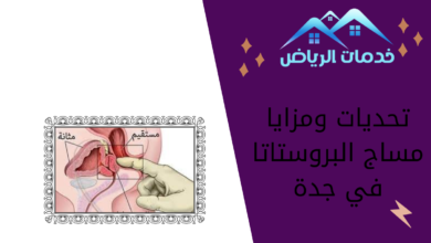 تحديات ومزايا مساج البروستاتا في جدة