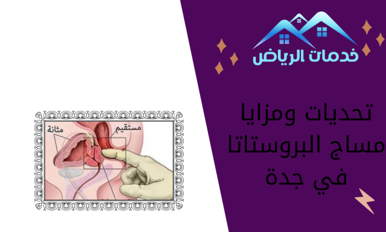 تحديات ومزايا مساج البروستاتا في جدة