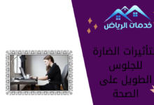 التأثيرات الضارة للجلوس الطويل على الصحة