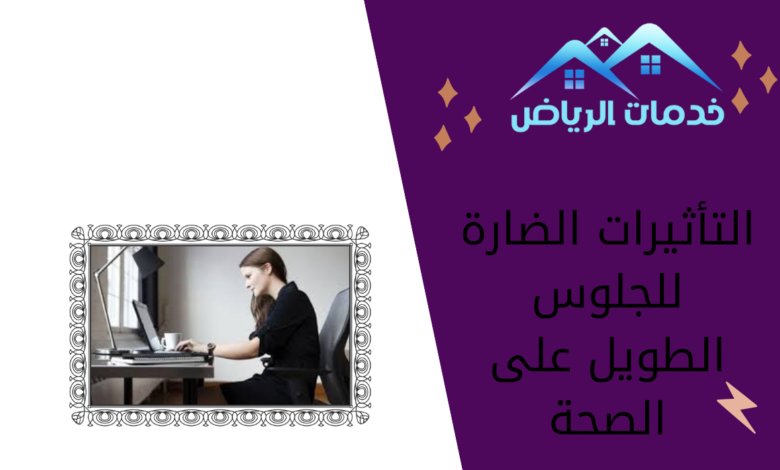 التأثيرات الضارة للجلوس الطويل على الصحة