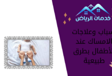 أسباب وعلاجات الامساك عند الأطفال بطرق طبيعية