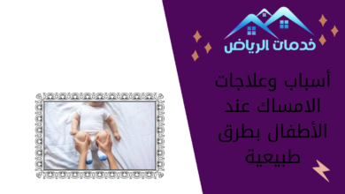 أسباب وعلاجات الامساك عند الأطفال بطرق طبيعية