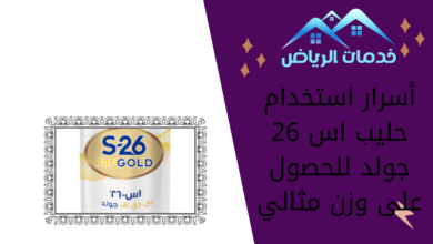 أسرار استخدام حليب اس 26 جولد للحصول على وزن مثالي