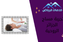 تجربة مساج الجزائر الروحية