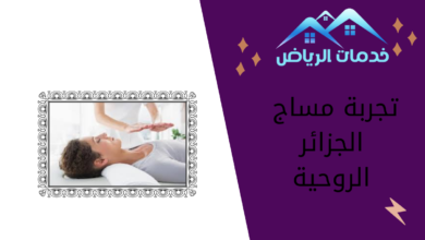 تجربة مساج الجزائر الروحية