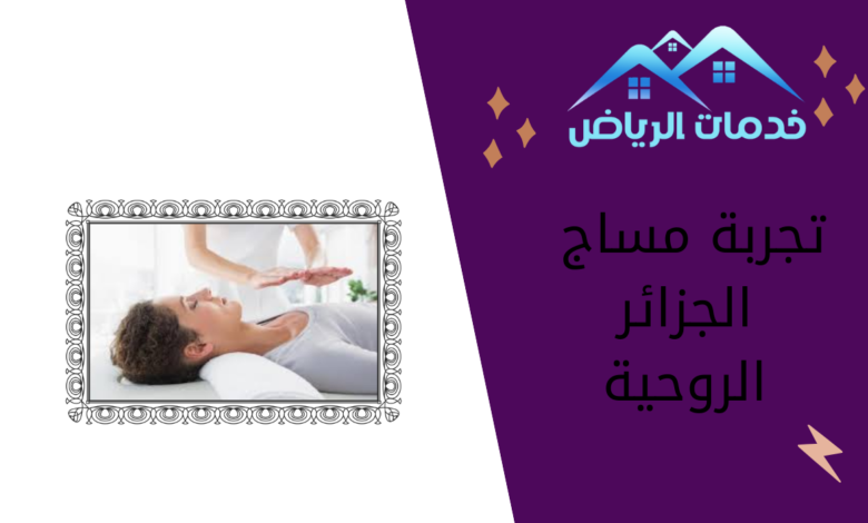 تجربة مساج الجزائر الروحية