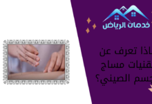 ماذا تعرف عن تقنيات مساج الجسم الصيني؟