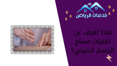 ماذا تعرف عن تقنيات مساج الجسم الصيني؟