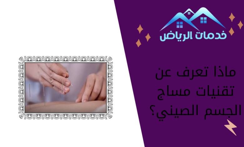 ماذا تعرف عن تقنيات مساج الجسم الصيني؟