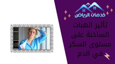 تأثير الهبات الساخنة على مستوى السكر في الدم