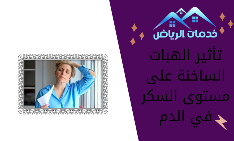 تأثير الهبات الساخنة على مستوى السكر في الدم