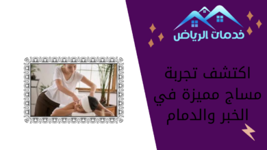 اكتشف تجربة مساج مميزة في الخبر والدمام