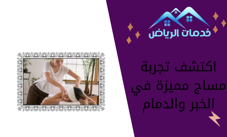 اكتشف تجربة مساج مميزة في الخبر والدمام