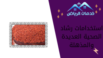 استخدامات رشاد الصحية العديدة والمذهلة