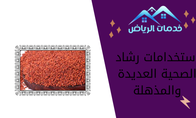 استخدامات رشاد الصحية العديدة والمذهلة