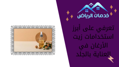 تعرفي على أبرز استخدامات زيت الأرغان في العناية بالجلد